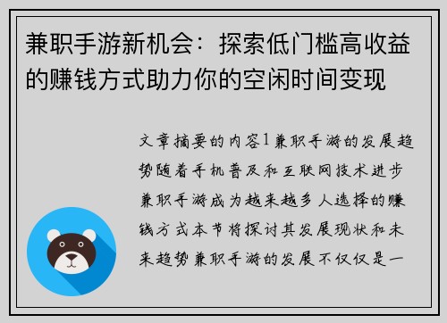 兼职手游新机会：探索低门槛高收益的赚钱方式助力你的空闲时间变现