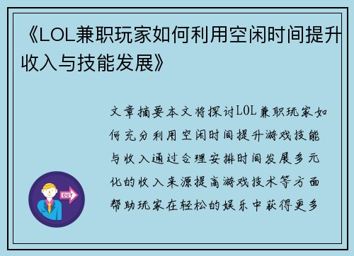 《LOL兼职玩家如何利用空闲时间提升收入与技能发展》