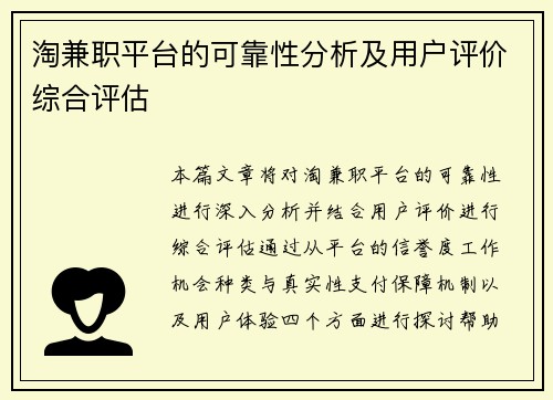 淘兼职平台的可靠性分析及用户评价综合评估