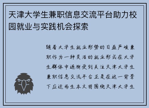 天津大学生兼职信息交流平台助力校园就业与实践机会探索