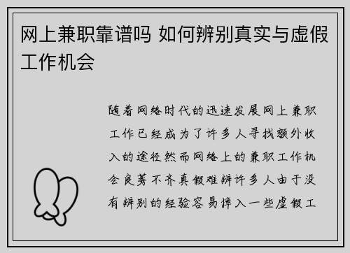 网上兼职靠谱吗 如何辨别真实与虚假工作机会