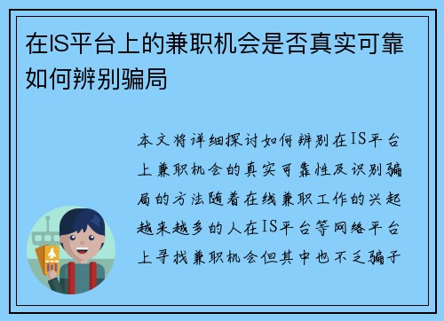 在IS平台上的兼职机会是否真实可靠如何辨别骗局