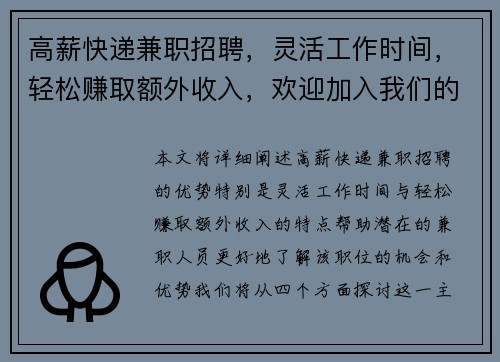 高薪快递兼职招聘，灵活工作时间，轻松赚取额外收入，欢迎加入我们的团队