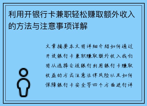 利用开银行卡兼职轻松赚取额外收入的方法与注意事项详解