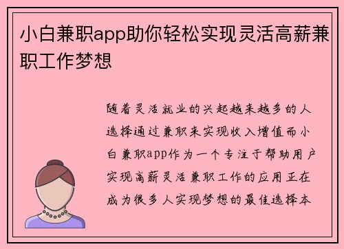 小白兼职app助你轻松实现灵活高薪兼职工作梦想