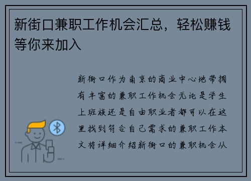 新街口兼职工作机会汇总，轻松赚钱等你来加入