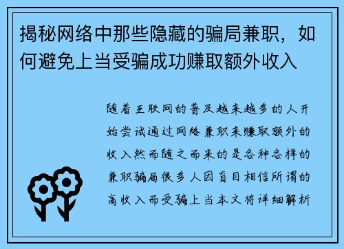 揭秘网络中那些隐藏的骗局兼职，如何避免上当受骗成功赚取额外收入