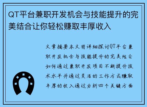 QT平台兼职开发机会与技能提升的完美结合让你轻松赚取丰厚收入