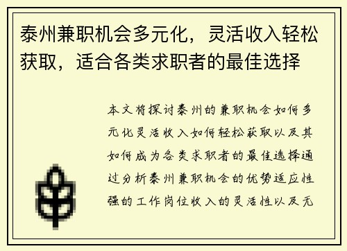 泰州兼职机会多元化，灵活收入轻松获取，适合各类求职者的最佳选择