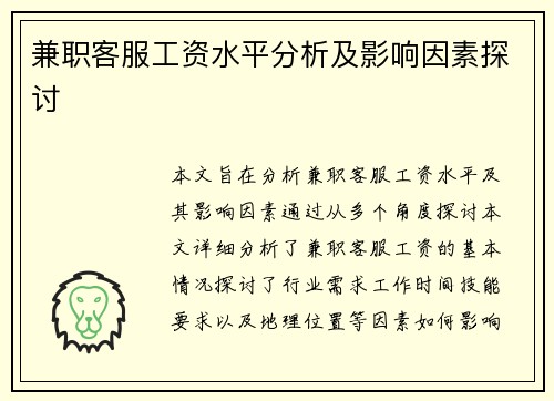 兼职客服工资水平分析及影响因素探讨