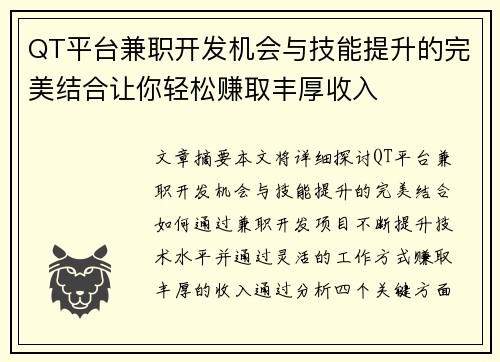 QT平台兼职开发机会与技能提升的完美结合让你轻松赚取丰厚收入
