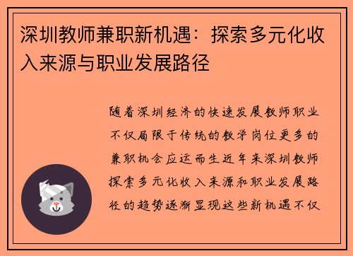深圳教师兼职新机遇：探索多元化收入来源与职业发展路径