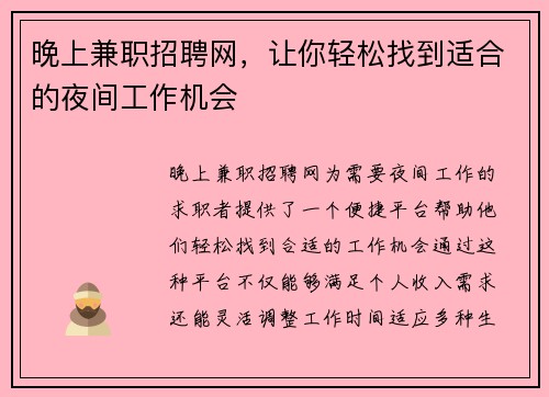 晚上兼职招聘网，让你轻松找到适合的夜间工作机会