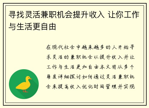 寻找灵活兼职机会提升收入 让你工作与生活更自由
