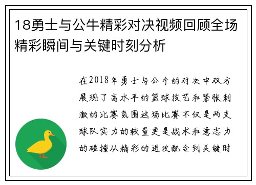 18勇士与公牛精彩对决视频回顾全场精彩瞬间与关键时刻分析