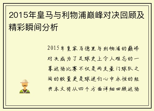 2015年皇马与利物浦巅峰对决回顾及精彩瞬间分析