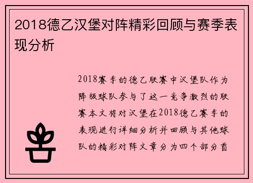 2018德乙汉堡对阵精彩回顾与赛季表现分析