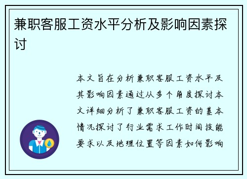 兼职客服工资水平分析及影响因素探讨