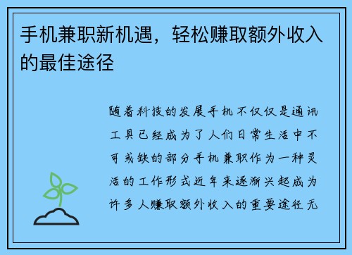 手机兼职新机遇，轻松赚取额外收入的最佳途径