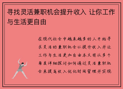 寻找灵活兼职机会提升收入 让你工作与生活更自由