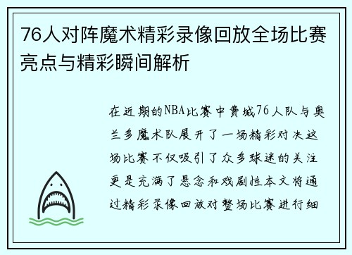 76人对阵魔术精彩录像回放全场比赛亮点与精彩瞬间解析