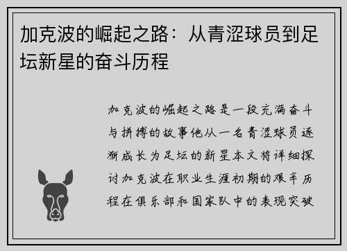 加克波的崛起之路：从青涩球员到足坛新星的奋斗历程