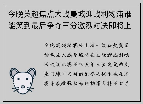 今晚英超焦点大战曼城迎战利物浦谁能笑到最后争夺三分激烈对决即将上演