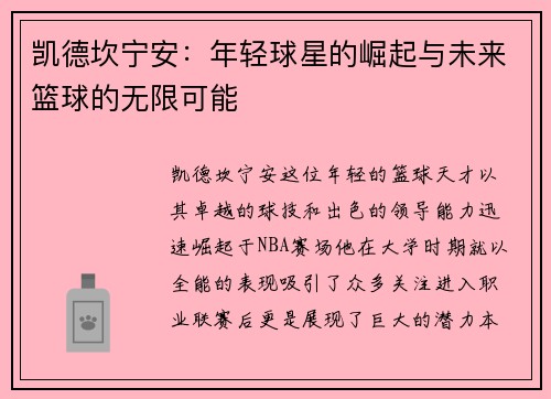 凯德坎宁安：年轻球星的崛起与未来篮球的无限可能