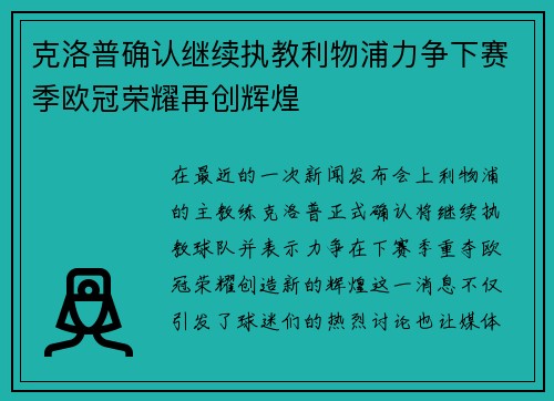 克洛普确认继续执教利物浦力争下赛季欧冠荣耀再创辉煌