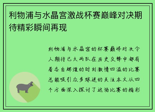利物浦与水晶宫激战杯赛巅峰对决期待精彩瞬间再现