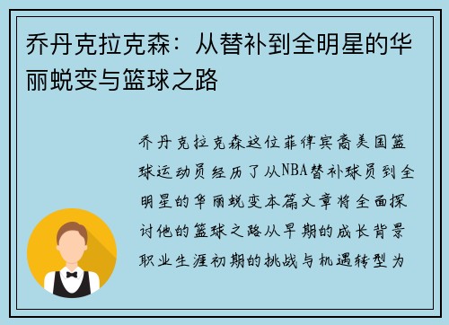 乔丹克拉克森：从替补到全明星的华丽蜕变与篮球之路