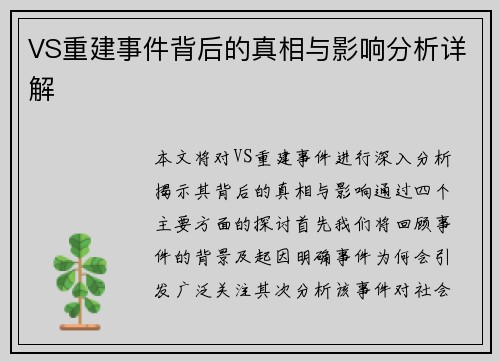 VS重建事件背后的真相与影响分析详解