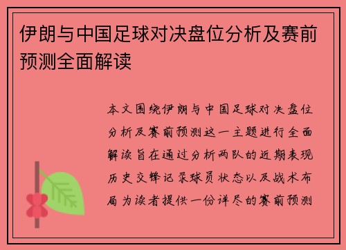 伊朗与中国足球对决盘位分析及赛前预测全面解读