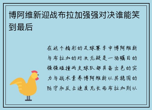 博阿维新迎战布拉加强强对决谁能笑到最后