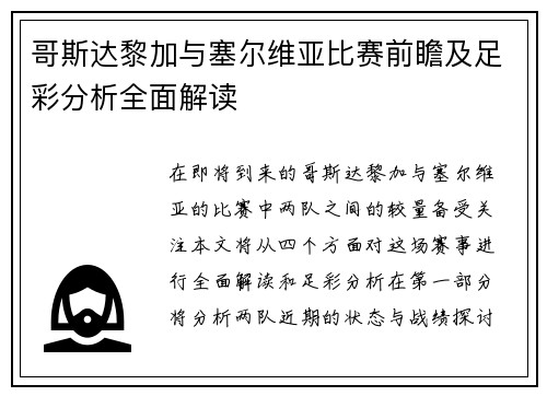 哥斯达黎加与塞尔维亚比赛前瞻及足彩分析全面解读