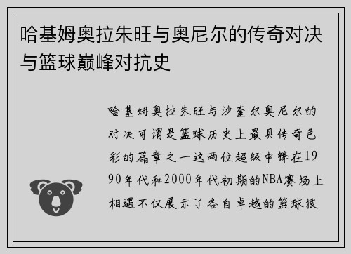 哈基姆奥拉朱旺与奥尼尔的传奇对决与篮球巅峰对抗史