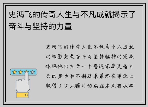 史鸿飞的传奇人生与不凡成就揭示了奋斗与坚持的力量