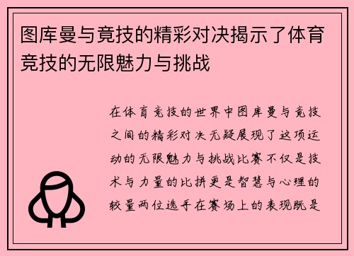 图库曼与竟技的精彩对决揭示了体育竞技的无限魅力与挑战