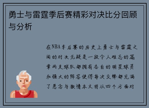 勇士与雷霆季后赛精彩对决比分回顾与分析