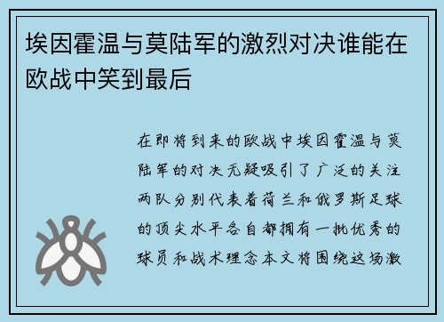 埃因霍温与莫陆军的激烈对决谁能在欧战中笑到最后