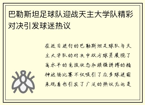 巴勒斯坦足球队迎战天主大学队精彩对决引发球迷热议