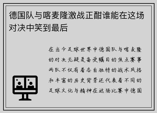 德国队与喀麦隆激战正酣谁能在这场对决中笑到最后