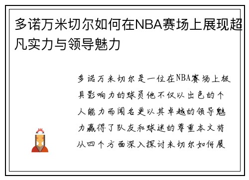 多诺万米切尔如何在NBA赛场上展现超凡实力与领导魅力