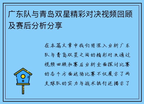 广东队与青岛双星精彩对决视频回顾及赛后分析分享