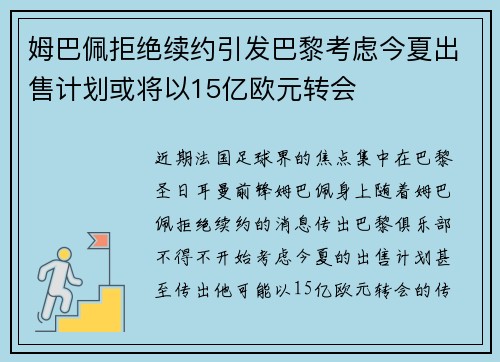 姆巴佩拒绝续约引发巴黎考虑今夏出售计划或将以15亿欧元转会