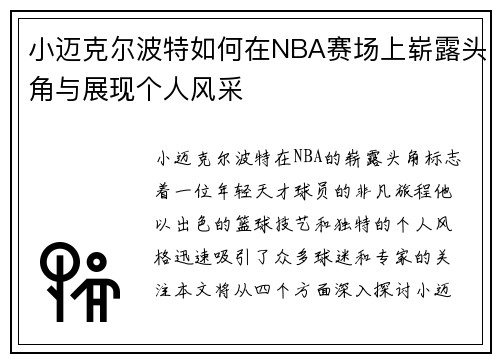 小迈克尔波特如何在NBA赛场上崭露头角与展现个人风采