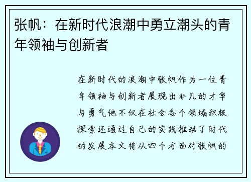 张帆：在新时代浪潮中勇立潮头的青年领袖与创新者