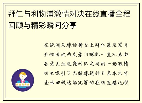 拜仁与利物浦激情对决在线直播全程回顾与精彩瞬间分享