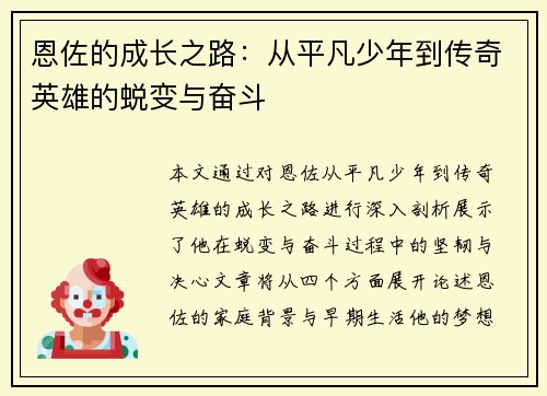 恩佐的成长之路：从平凡少年到传奇英雄的蜕变与奋斗