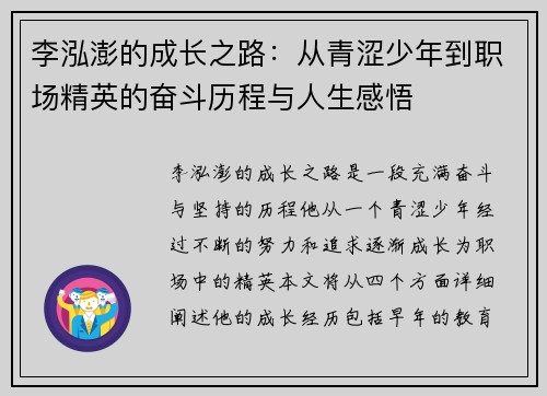 李泓澎的成长之路：从青涩少年到职场精英的奋斗历程与人生感悟